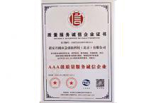 質量服務企業(yè)證書
